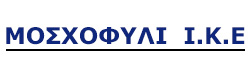 ΜΟΣΧΟΦΥΛΙ ΜΟΝΟΠΡΟΣΩΠΗ Ι.Κ.Ε.